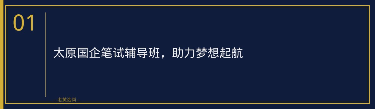 太原国企笔试辅导班 | 老黄选岗助您轻松备战,成功入职国企 - 章节