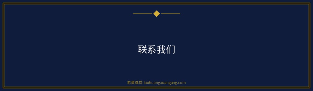 太原国企笔试辅导班 | 老黄选岗助您轻松备战,成功入职国企 - 要点