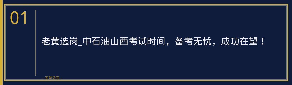 老黄选岗_中石油山西考试时间,备考无忧,成功在望! - 章节
