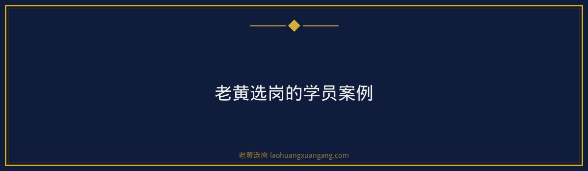 晋能控股集团培训哪家好？老黄选岗助你一臂之力 - 要点