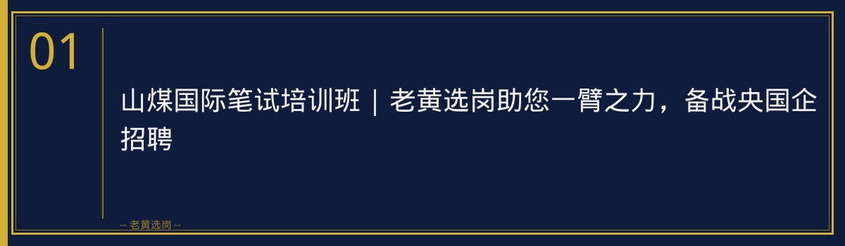 山煤国际笔试培训班 | 老黄选岗助您一臂之力,备战央国企招聘 - 章节