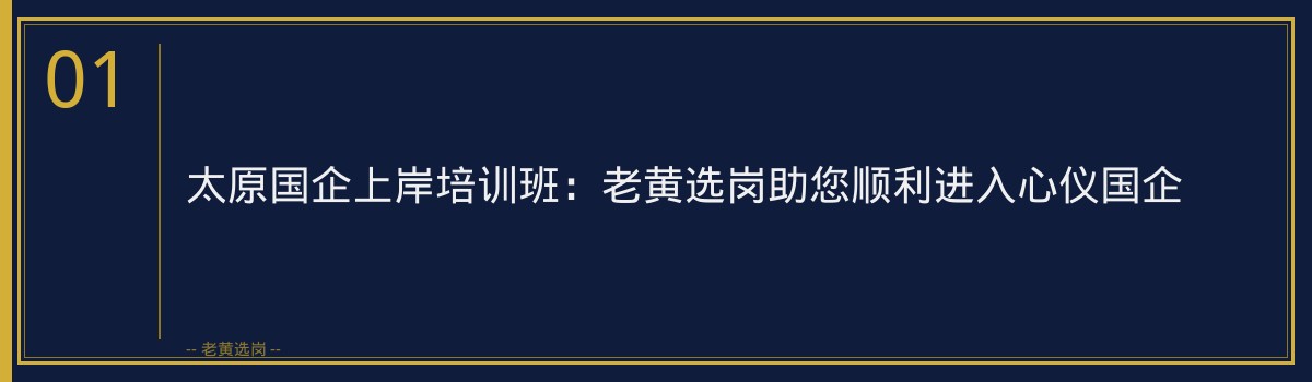 太原国企上岸培训班：老黄选岗助您顺利进入心仪国企 - 章节