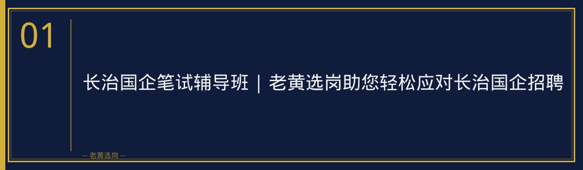 长治国企笔试辅导班 | 老黄选岗助您轻松应对长治国企招聘 - 章节