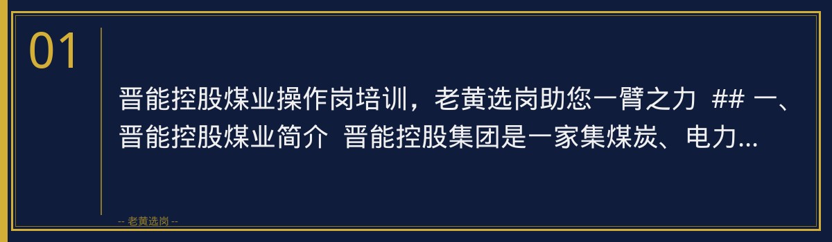 晋能控股煤业操作岗培训，老黄选岗助您一臂之力 - 章节