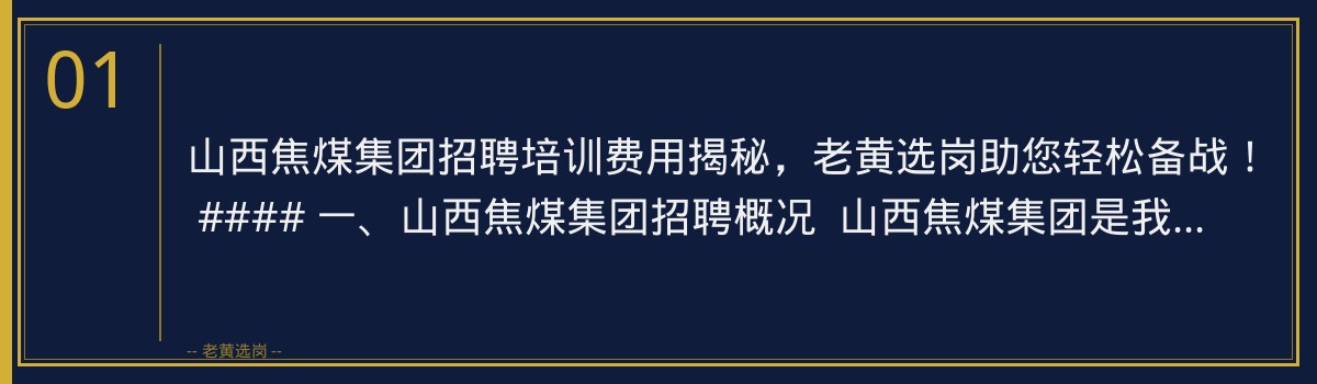 山西焦煤集团招聘培训费用揭秘,老黄选岗助您轻松备战! - 章节