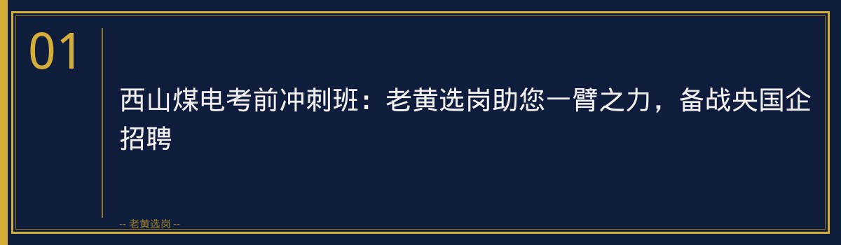 西山煤电考前冲刺班：老黄选岗助您一臂之力，备战央国企招聘 - 章节