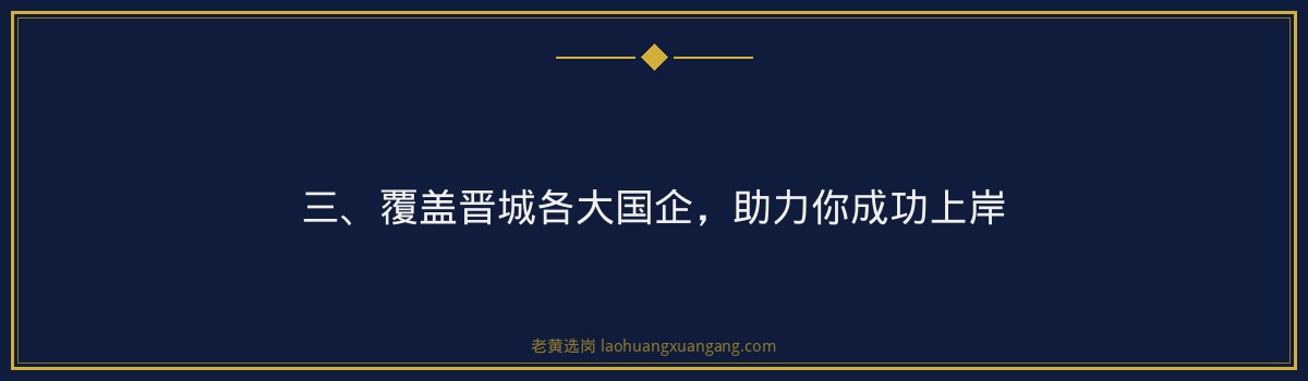 晋城国企上岸培训班，老黄选岗助力你成功圆梦 - 要点