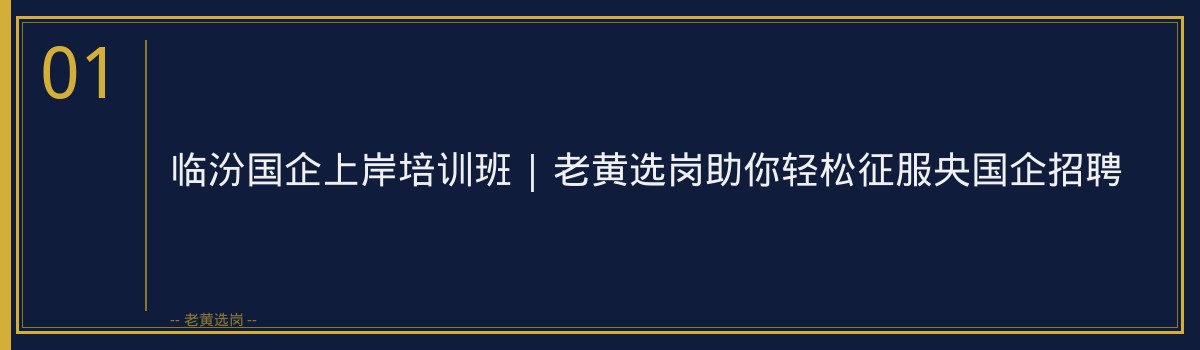 临汾国企上岸培训班 | 老黄选岗助你轻松征服央国企招聘 - 章节