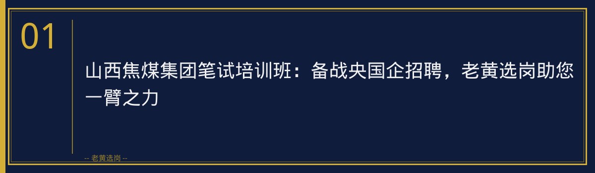 山西焦煤集团笔试培训班 | 老黄选岗助您一臂之力 - 章节