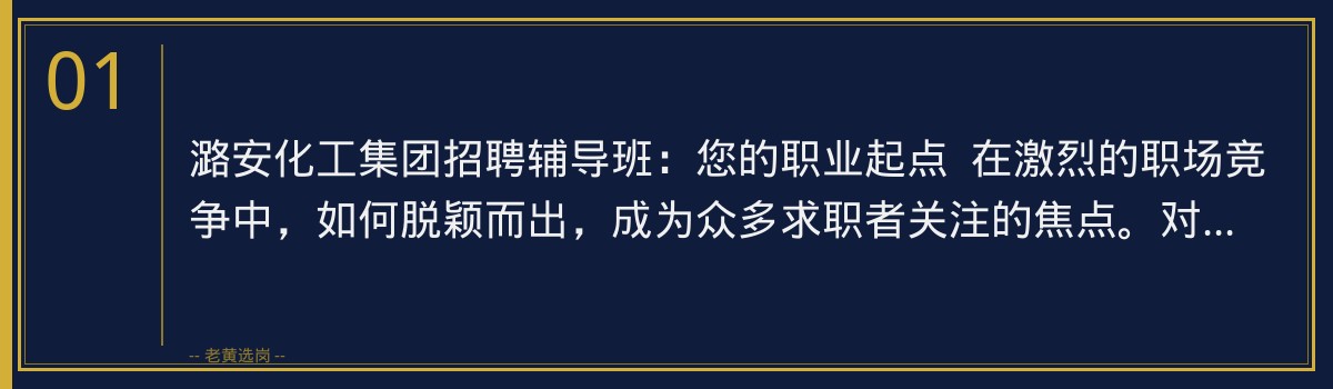潞安化工集团招聘辅导班 | 老黄选岗助力您的求职之路 - 章节