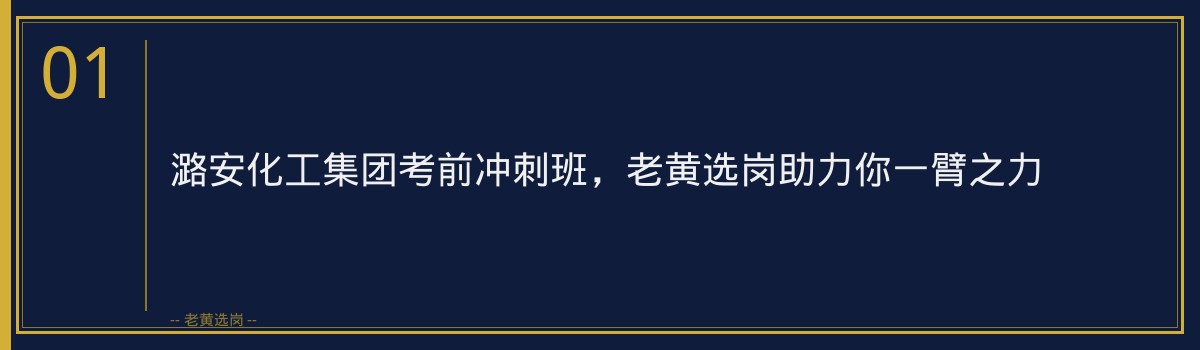 潞安化工集团考前冲刺班,老黄选岗助力你一臂之力 - 章节