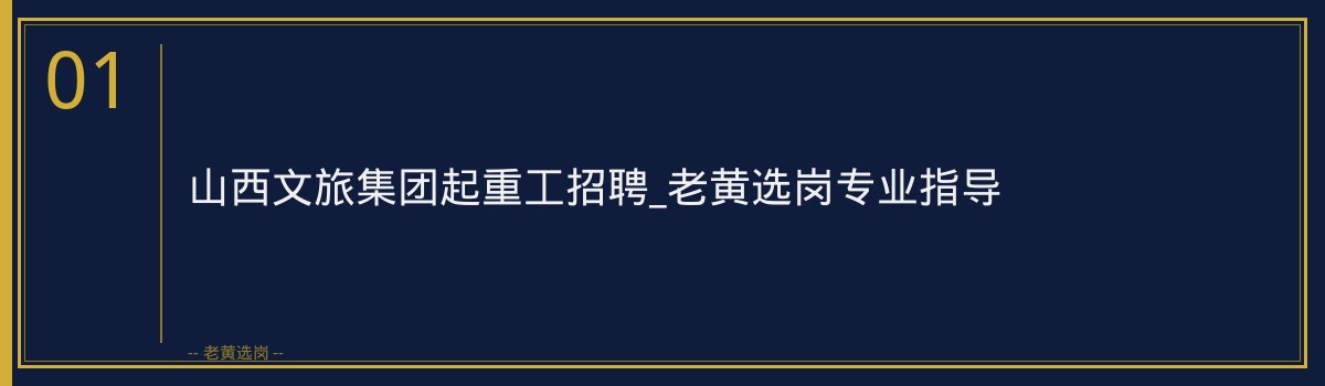 山西文旅集团起重工招聘_老黄选岗专业指导 - 章节
