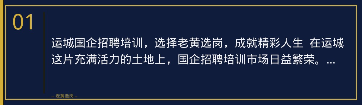 运城国企招聘培训，老黄选岗助力职场新起点 - 章节