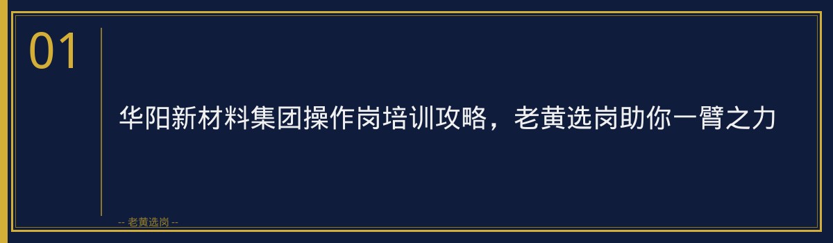 华阳新材料集团操作岗培训攻略,老黄选岗助你一臂之力 - 章节