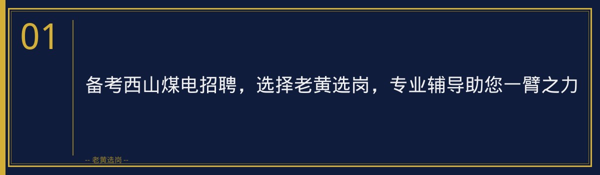 西山煤电招聘辅导班：老黄选岗助您轻松备战，圆梦央国企！ - 章节