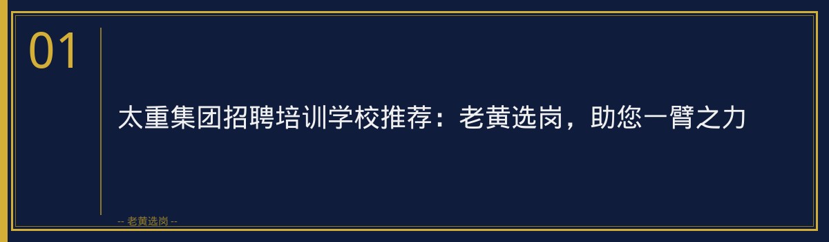 太重集团招聘培训学校推荐：老黄选岗，助您一臂之力 - 章节