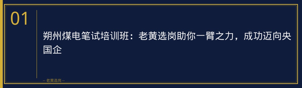 朔州煤电笔试培训班:老黄选岗助你一臂之力,成功迈向央国企 - 章节