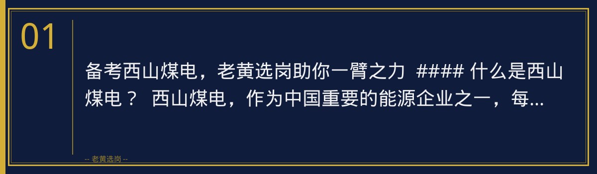 西山煤电备考培训班:老黄选岗助你一臂之力,成功迈向央国企 - 章节