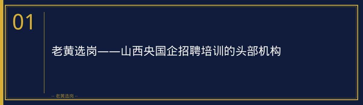 晋能控股煤业培训哪家好?老黄选岗助你一臂之力! - 章节