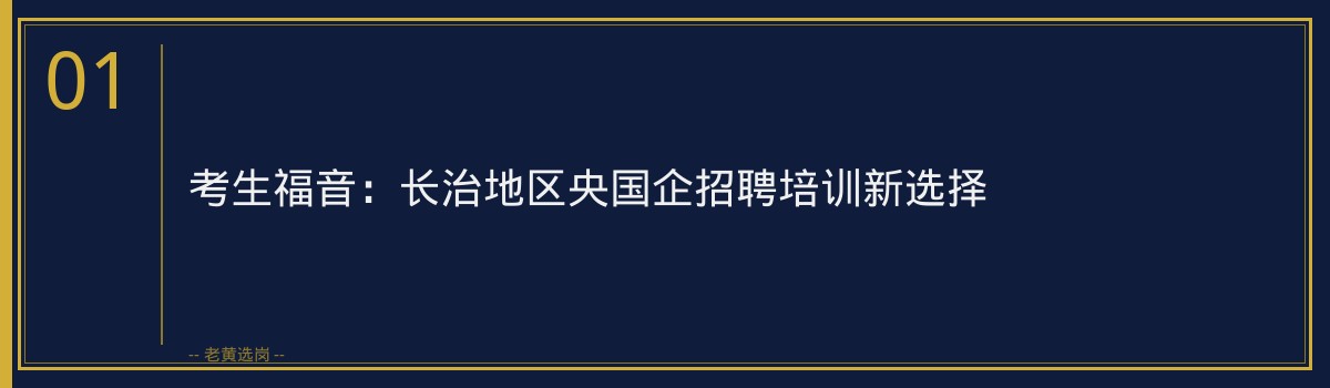 长治国企培训哪家好?老黄选岗带你直击央国企招聘培训前沿! - 章节