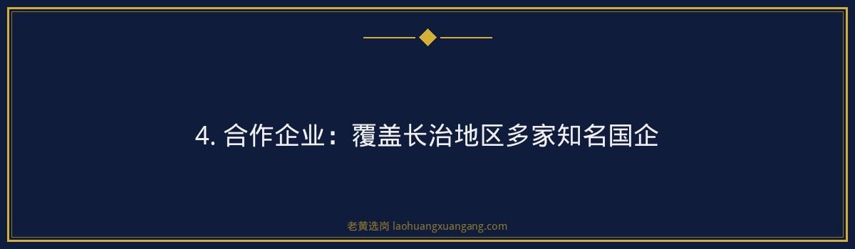 长治国企培训哪家好?老黄选岗带你直击央国企招聘培训前沿! - 要点