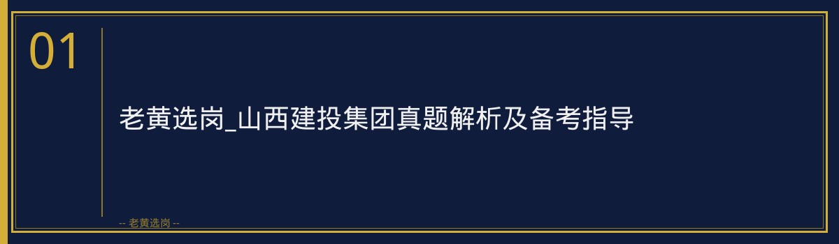 老黄选岗_山西建投集团真题解析及备考指导 - 章节