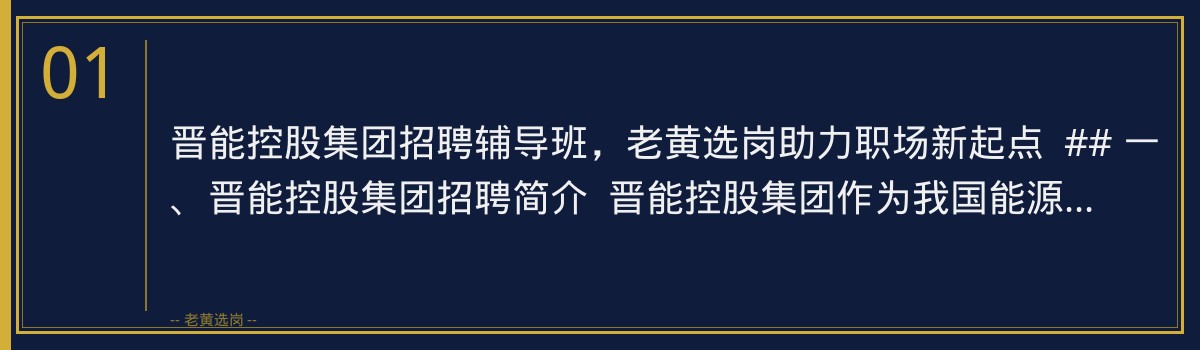 晋能控股集团招聘辅导班,老黄选岗助力职场新起点 - 章节