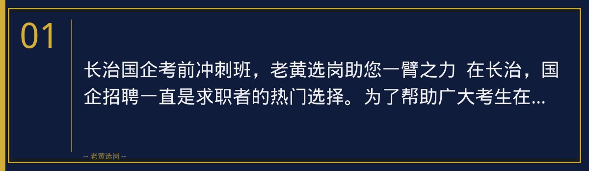长治国企考前冲刺班 | 老黄选岗助您一臂之力 - 章节