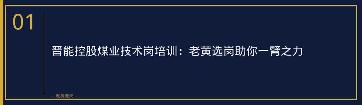 晋能控股煤业技术岗培训：老黄选岗助你一臂之力 - 章节