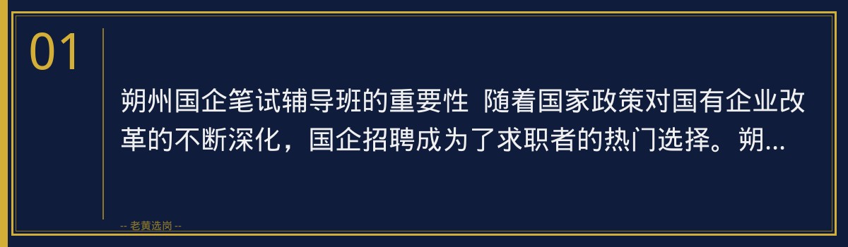 朔州国企笔试辅导班,老黄选岗助力求职者圆梦国企! - 章节