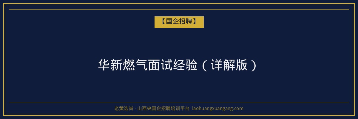 华新燃气面试经验(详解版) - 老黄选岗