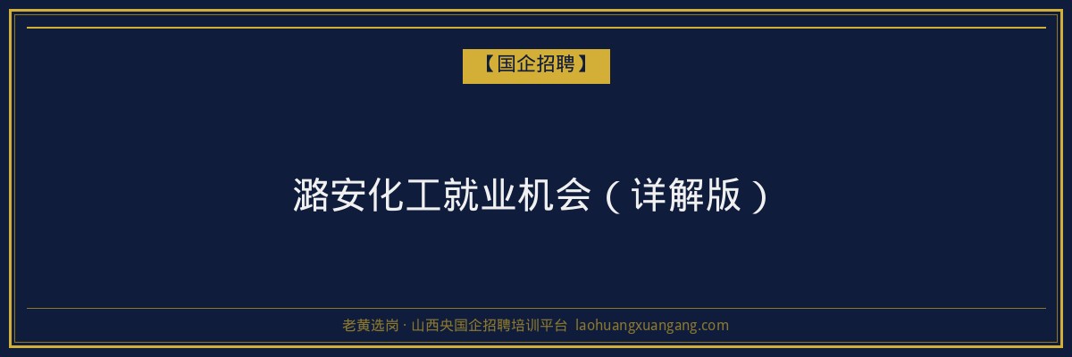 潞安化工就业机会（详解版） - 老黄选岗
