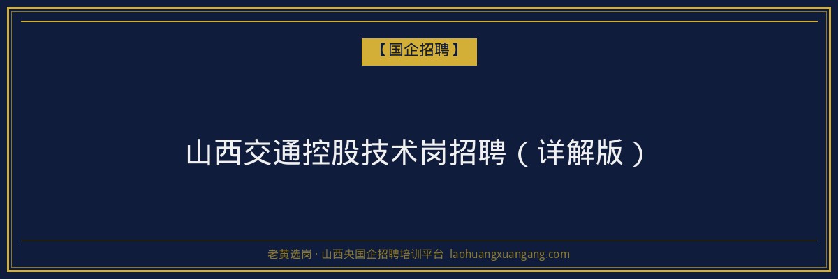 山西交通控股技术岗招聘（详解版） - 老黄选岗