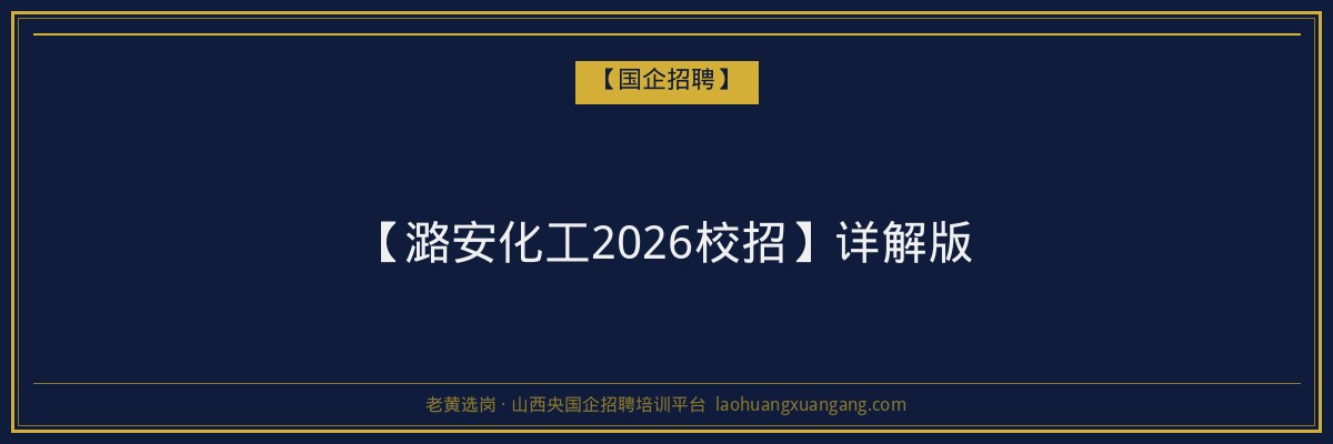 【潞安化工2026校招】详解版 - 老黄选岗