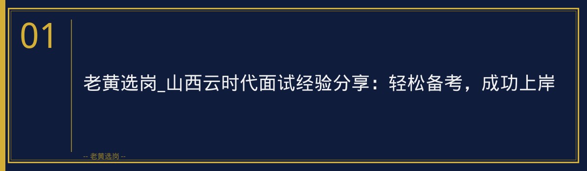 老黄选岗_山西云时代面试经验分享：轻松备考，成功上岸 - 章节