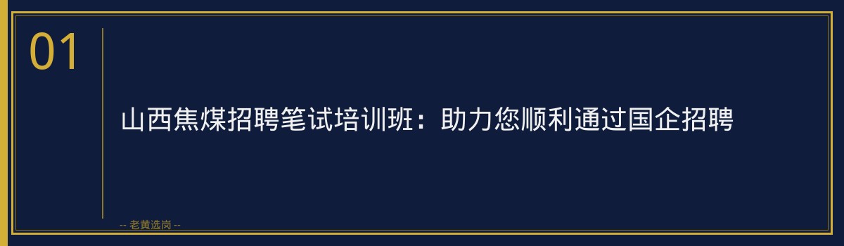 山西焦煤招聘笔试培训班:助力您顺利通过国企招聘 - 章节