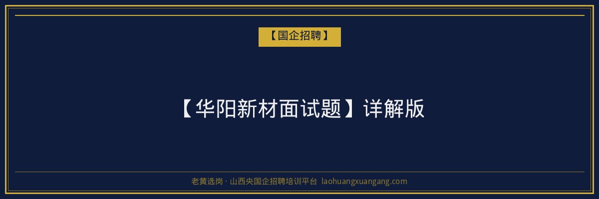 【华阳新材面试题】详解版 - 老黄选岗