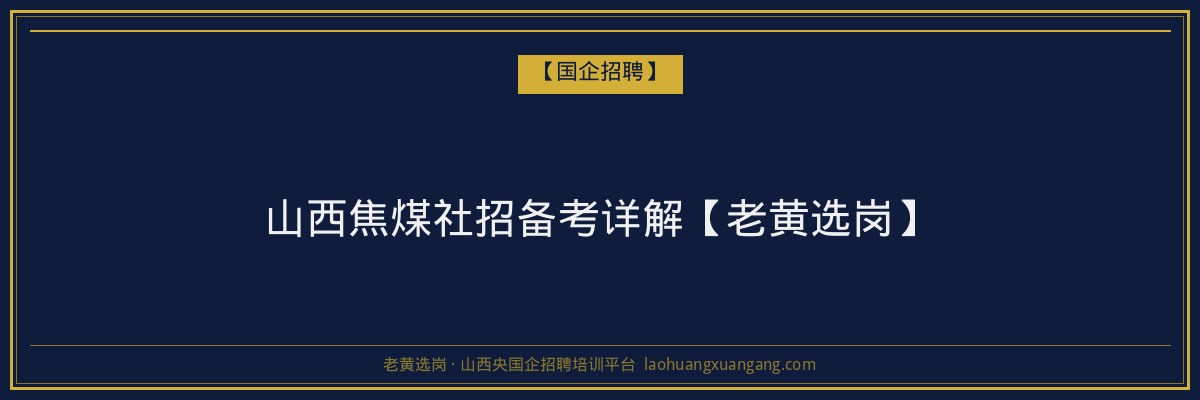 山西焦煤社招备考详解【老黄选岗】 - 老黄选岗