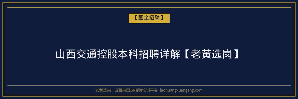 山西交通控股本科招聘详解【老黄选岗】 - 老黄选岗