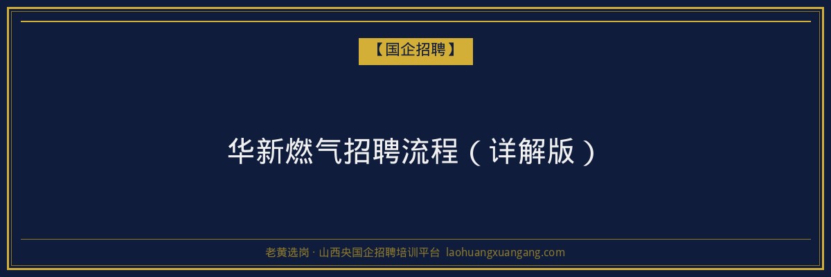 华新燃气招聘流程（详解版） - 老黄选岗