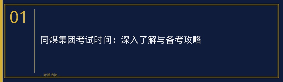 同煤集团考试时间:深入了解与备考攻略 - 章节