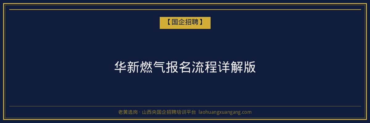 华新燃气报名流程详解版 - 老黄选岗