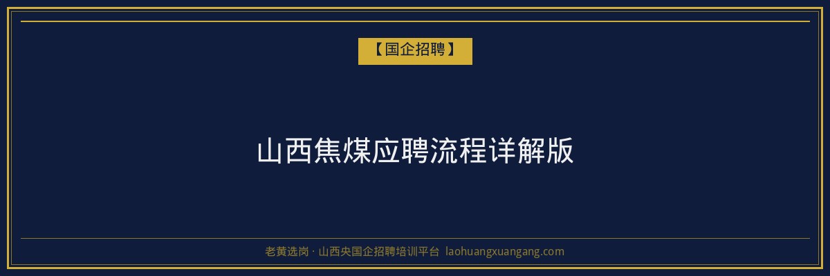 山西焦煤应聘流程详解版 - 老黄选岗
