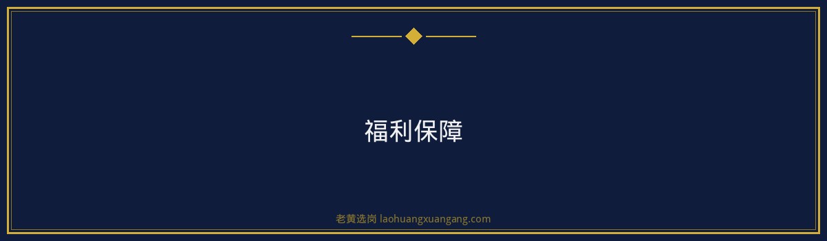 【潞安化工待遇】详解版 - 要点
