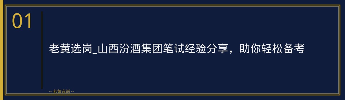 老黄选岗_山西汾酒集团笔试经验分享，助你轻松备考 - 章节