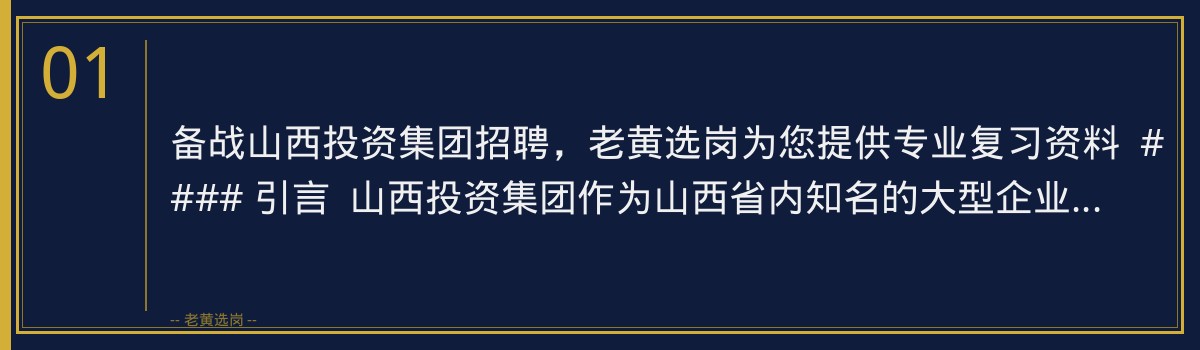 备战山西投资集团招聘,老黄选岗为您提供专业复习资料 - 章节
