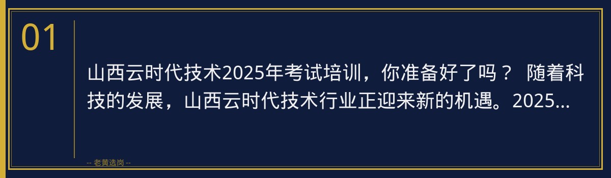 山西云时代技术2025年考试,老黄选岗助你一臂之力 - 章节