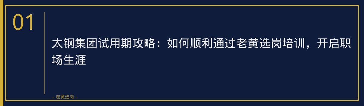 太钢集团试用期攻略:如何顺利通过老黄选岗培训,开启职场生涯 - 章节