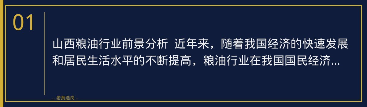 山西粮油行业前景分析：职业发展新机遇，老黄选岗助你一臂之力 - 章节