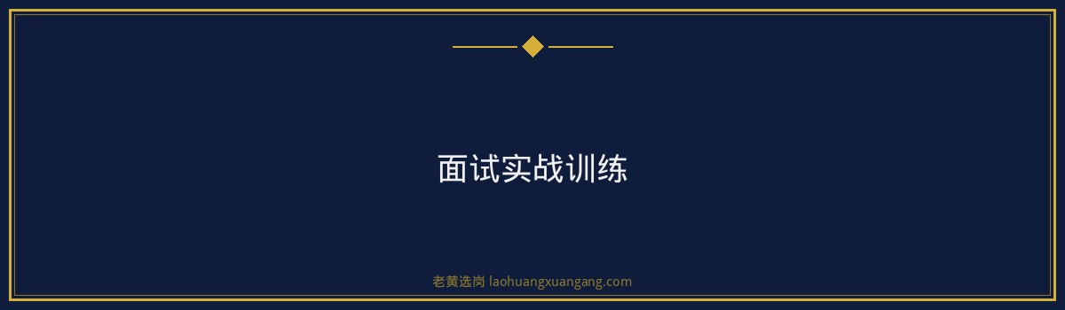 山西中煤能源招聘培训班，老黄选岗助您一臂之力 - 要点